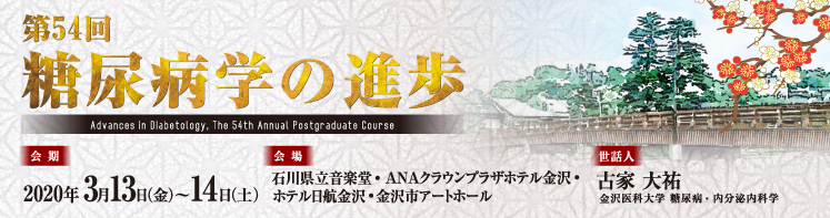 第54回糖尿病学の進歩