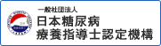 日本糖尿病療養指導士認定機構
