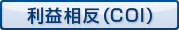 利益相反（COI）