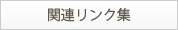 関連リンク集