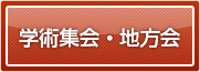 学術集会・地方会