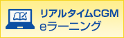 リアルタイムCGM eラーニング
