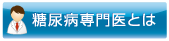 専門医とは