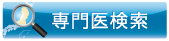 専門医検索