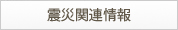 震災関連情報