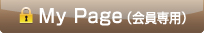 マイページ（会員専用）