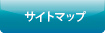 サイトマップ