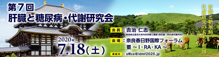 第7回肝臓と糖尿病代謝研究会