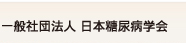 一般社団法人　日本糖尿病学会