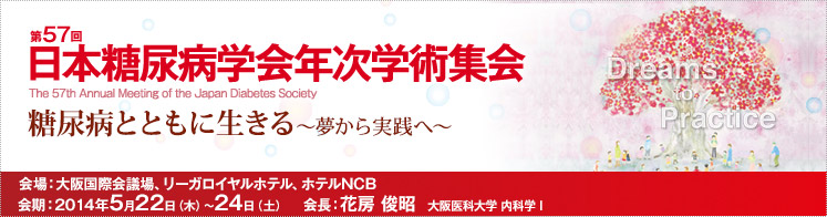 第56回日本糖尿病学会学術集会