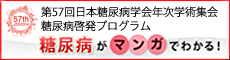 第57回日本糖尿病学会年次学術集会 糖尿病啓発サイト