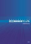 糖尿病医療者のための災害時糖尿病診療マニュアル