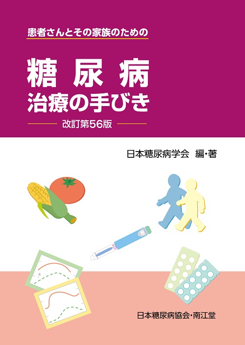 Diabetes Treatment Guide (in Japanese only)：The Japan Diabetes Society
