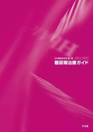糖尿病治療ガイド