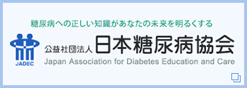 公益社団法人 日本糖尿病協会 Japan Association for Diabetes Education and Care