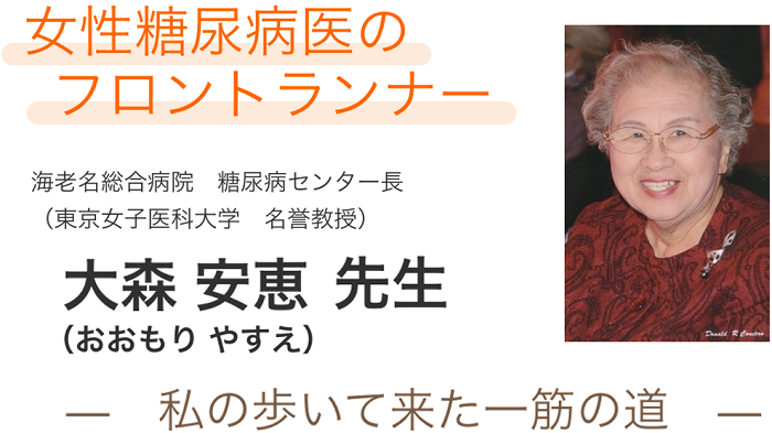 女性糖尿病医のフロントランナー 大森 安恵