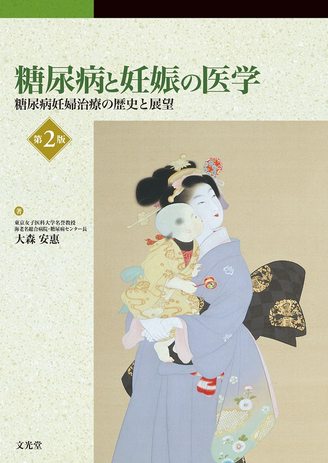「糖尿病と妊娠の医学 糖尿病妊婦治療の歴史と展望」著:大森 安惠(文光堂, 2013年)