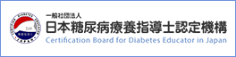 一般社団法人日本糖尿病療養指導士認定機構