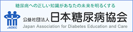 公益社団法人 日本糖尿病協会