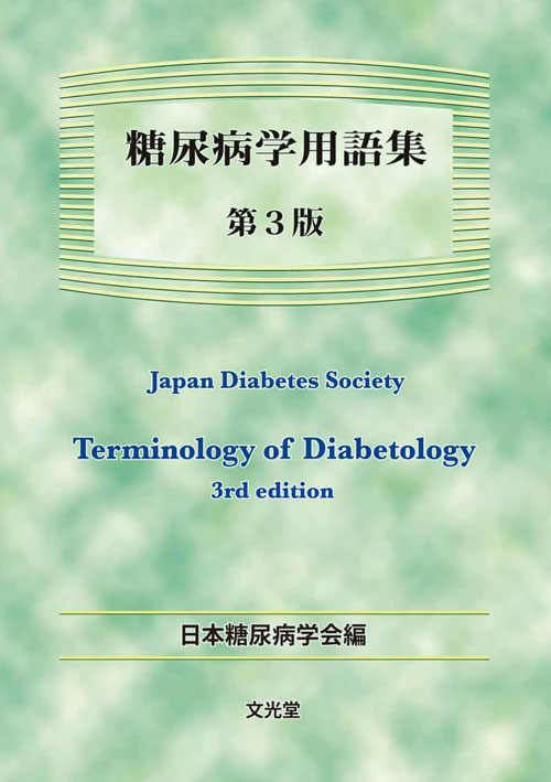 刊行物：日本糖尿病学会 The Japan Diabetes Society