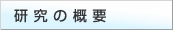 研究の概要