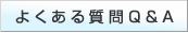 よくある質問Q&A