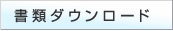 書類ダウンロード