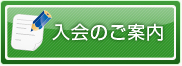 入会のご案内