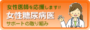 女性糖尿病医サポートの取り組み
