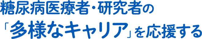 糖尿病医療者・研究者の「多様なキャリア」を応援する