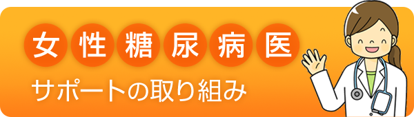 女性糖尿病医 サポートの取り組み