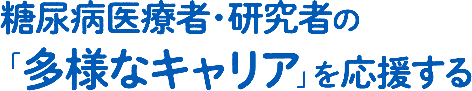 糖尿病医療者・研究者の「多様なキャリア」を応援する