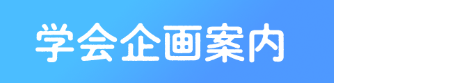 学会企画案内