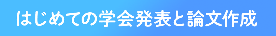 はじめての学会発表と論文作成