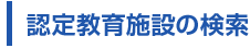 認定教育施設の検索