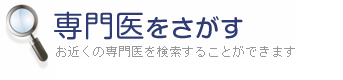 専門医をさがす　お近くの専門医を検索することができます