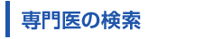 専門医の検索