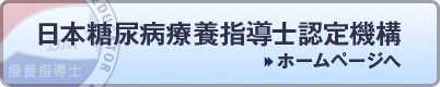 日本糖尿病療養指導士認定機構ホームページへ