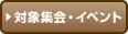 対象集会・イベント
