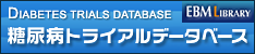 「糖尿病トライアルデータベース」（ライフサイエンス出版）