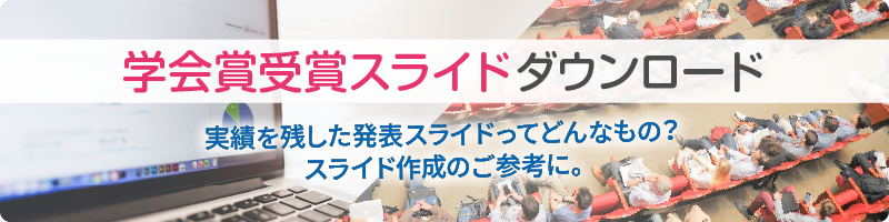 学会賞受賞スライドダウンロード
