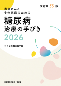 糖尿病治療の手びき