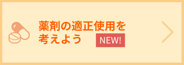 『薬剤の適正使用と「健康」に対する理解促進のための啓発活動』