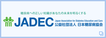 公益社団法人 日本糖尿病協会 Japan Association for Diabetes Education and Care