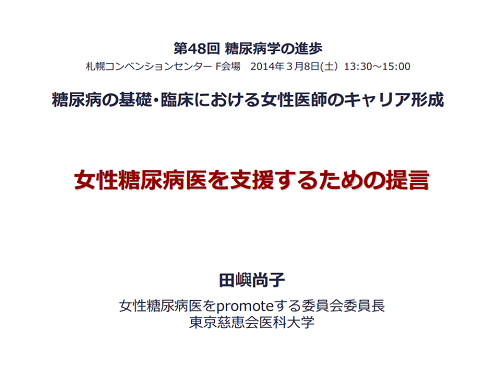 「女性糖尿病医を支援するための提言」　委員長：田嶼 尚子　（東京慈恵会医科大学）