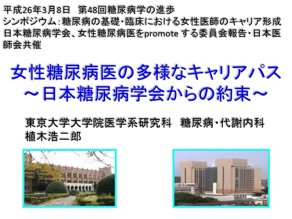 植木 浩二郎：女性糖尿病医の多様なキャリアパス ～日本糖尿病学会からの約束～