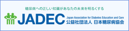 公益社団法人 日本糖尿病協会