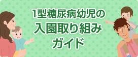 1型糖尿病幼児の幼稚園・保育施設への入園取り組みガイド