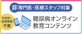 糖尿病に関するオンライン教育コンテンツ