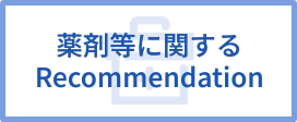 薬剤等に関するRecommendation